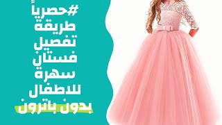 #حصرياً طريقة تفصيل فستان سهرة للاطفال بدون باترون لعمر 12 سنة _ Girl tulle dress tutorial