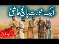 Aik Aurat Panch Ashiq | Urdu Story | a Woman & Her 5 Lovers | Rohail Voice