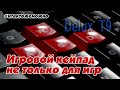 Игровой кейпад Delux T9 и Hidmacros