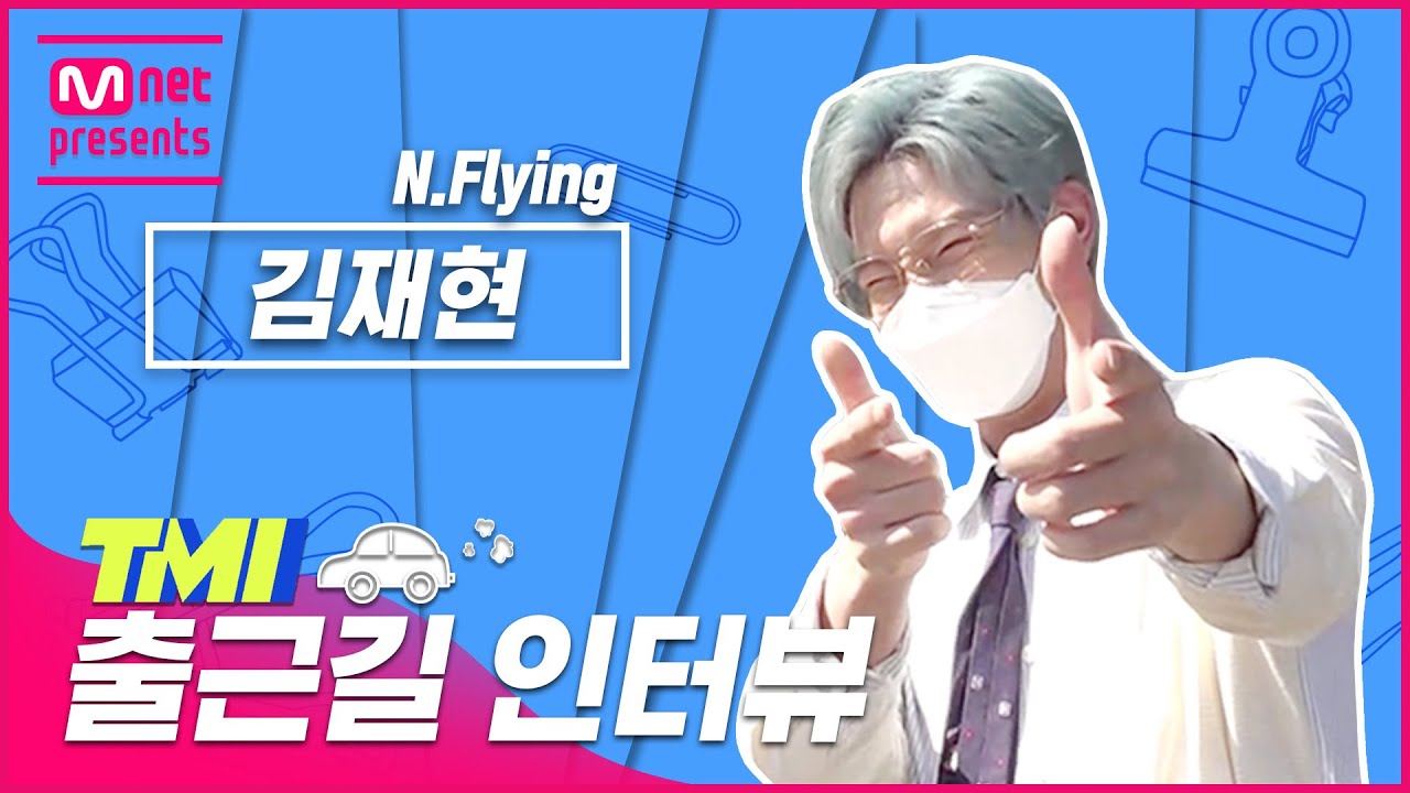 [ENG] [TMI NEWS] 출근길 TMI 인터뷰｜N.Flying 김재현편#TMINEWS | EP.70