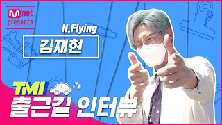 [ENG] [TMI NEWS] 출근길 TMI 인터뷰｜N.Flying 김재현편#TMINEWS | EP.70