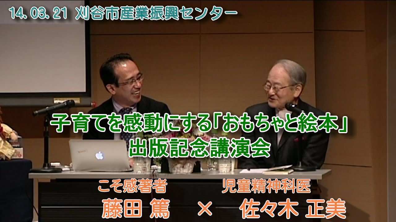 佐々木正美先生と共に 子育てを感動にする おもちゃと絵本 出版記念講演対談dvd Youtube