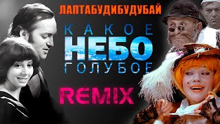 Песня кота Базилио и лисы Алисы / Remix / Р. Быков & Е. Санаева vs. Никитины Family.