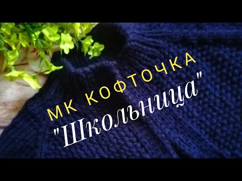 Кофта школьная для девочки спицами