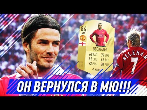 Видео: БЕКХЭМ ВЕРНУЛСЯ В МЮ | РЕТРО КАРЬЕРА FIFA 08 ЗА МАНЧЕСТЕР ЮНАЙТЕД