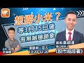 想撈小米？等3月15日後有無喘穩跡象《股巿超部署》 08/03/2021   主持：洪偉順   嘉賓：鄭師連  獨立股評人