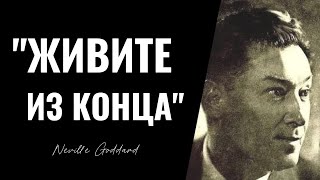 картинка: Смотри ДО КОНЦА! Секрет Невилла Годдарда, о котором вам НИКТО не расскажет!