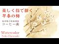 春崎陽子『楽しく指で描く早春の梅』 コーヒー画