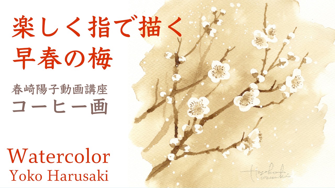 春崎陽子『楽しく指で描く早春の梅』 コーヒー画