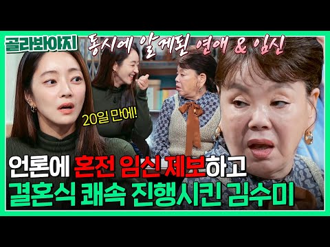 손녀 임신한 줄 몰랐어 서효림 소식 듣자마자 결혼식까지 쾌속 진행한 김수미 짠당포 JTBC 230926 방송 