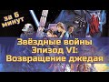 Звёздные войны. Эпизод 6: Возвращение джедая - за 6 минут (пересказ фильма)