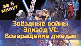 Звёздные войны. Эпизод 6: Возвращение джедая - за 6 минут (пересказ фильма)