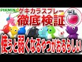 【ピクミン4】使うと弱体化!?ゲキカラスプレーを徹底検証してみた