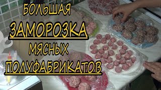 ЗАМОРОЗКА МЯСНЫХ ПОЛУФАБРИКАТОВ/ тефтели/ котлеты/ фрикадельки ЗАМОРОЗКА МЯСНЫХ ПОЛУФАБРИКАТОВ/ тефтели/ котлеты/ фрикадельки