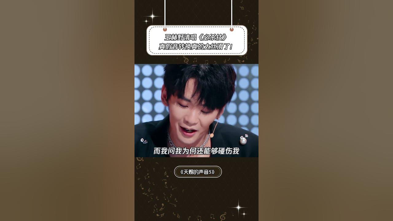 #天赐的声音 #王赫野 清唱《必杀技》一个东北人能把粤语唱成这样真的很不错了！| 音樂特輯安利 | 音樂安利站【live】