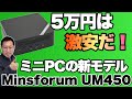 【これは安いぞ】5万円から買えるミニPC登場。「Minisforum UM450」をレビューします。UMシリーズのおすすめもズバリ！