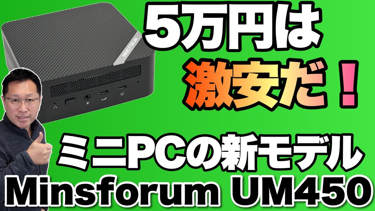 これは安いぞ】5万円から買えるミニPC登場。「Minisforum UM450」を