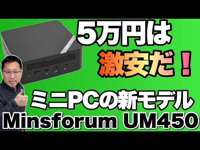 これは安いぞ】5万円から買えるミニPC登場。「Minisforum UM450」を