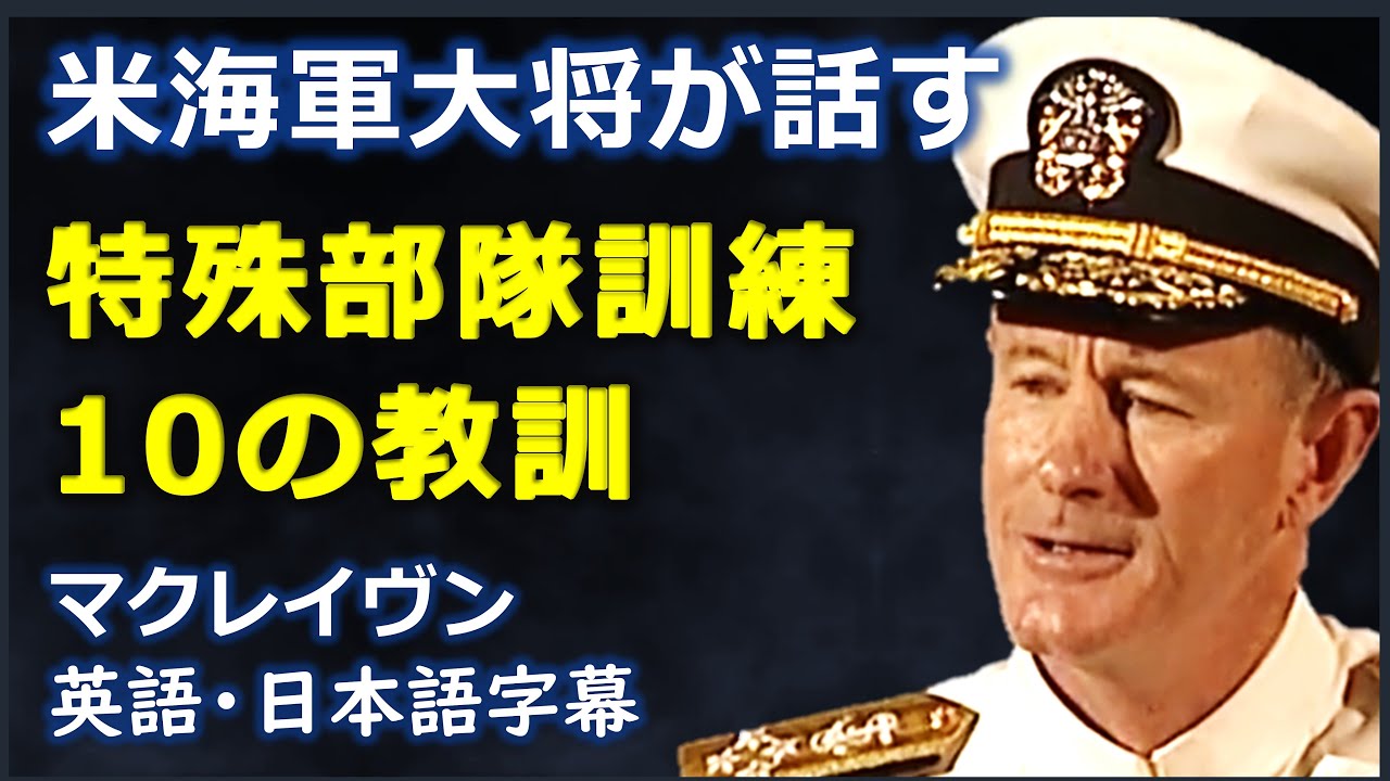 洋書・英語　アメリカ　軍人　葬儀記録 英語スピーチ] 米海軍大将が話す特殊部隊訓練10の教訓| 2014年
