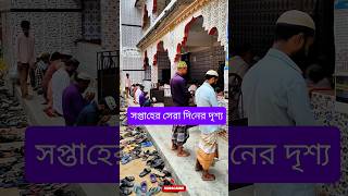 সপ্তাহের সেরা দিনের পবিত্র দৃশ্য।❤️ #islamicshorts #Jummah #Namaz #Islam