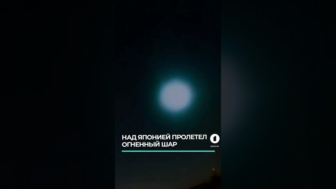 Над Японией пролетел огненный шар 