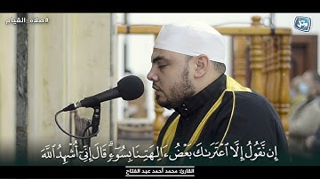 جديد | القارئ محمد عبد الفتاح | سورة هود الجزء الثانى | من صلاة القيام