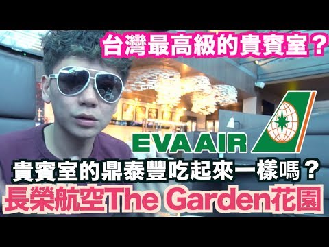 《飛行體驗EP16》台灣最高級的機場貴賓室?｜長榮航空The Garden花園貴賓室｜桃園機場吃完鼎泰豐再出國吧！【我是老爸】