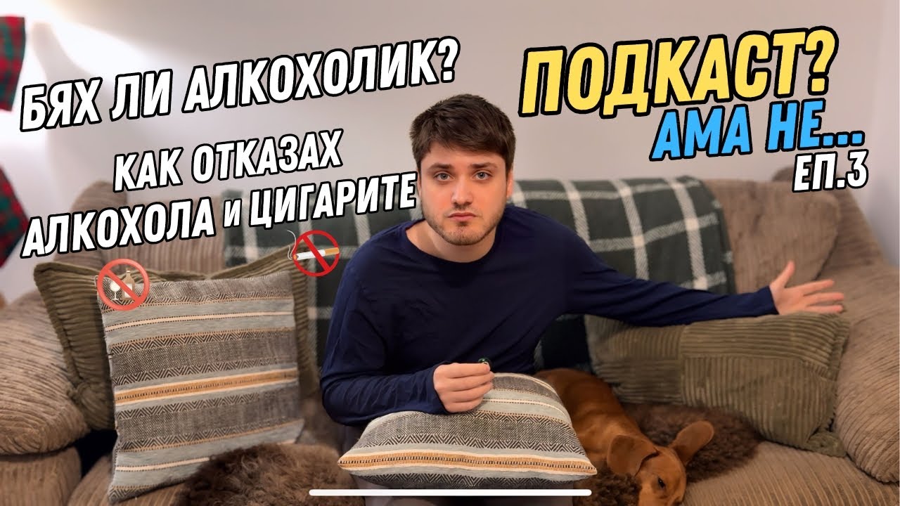 Как отказах алкохола и цигарите и бях ли алкохолик? | ПОДКАСТ? АМА НЕ...Еп.3