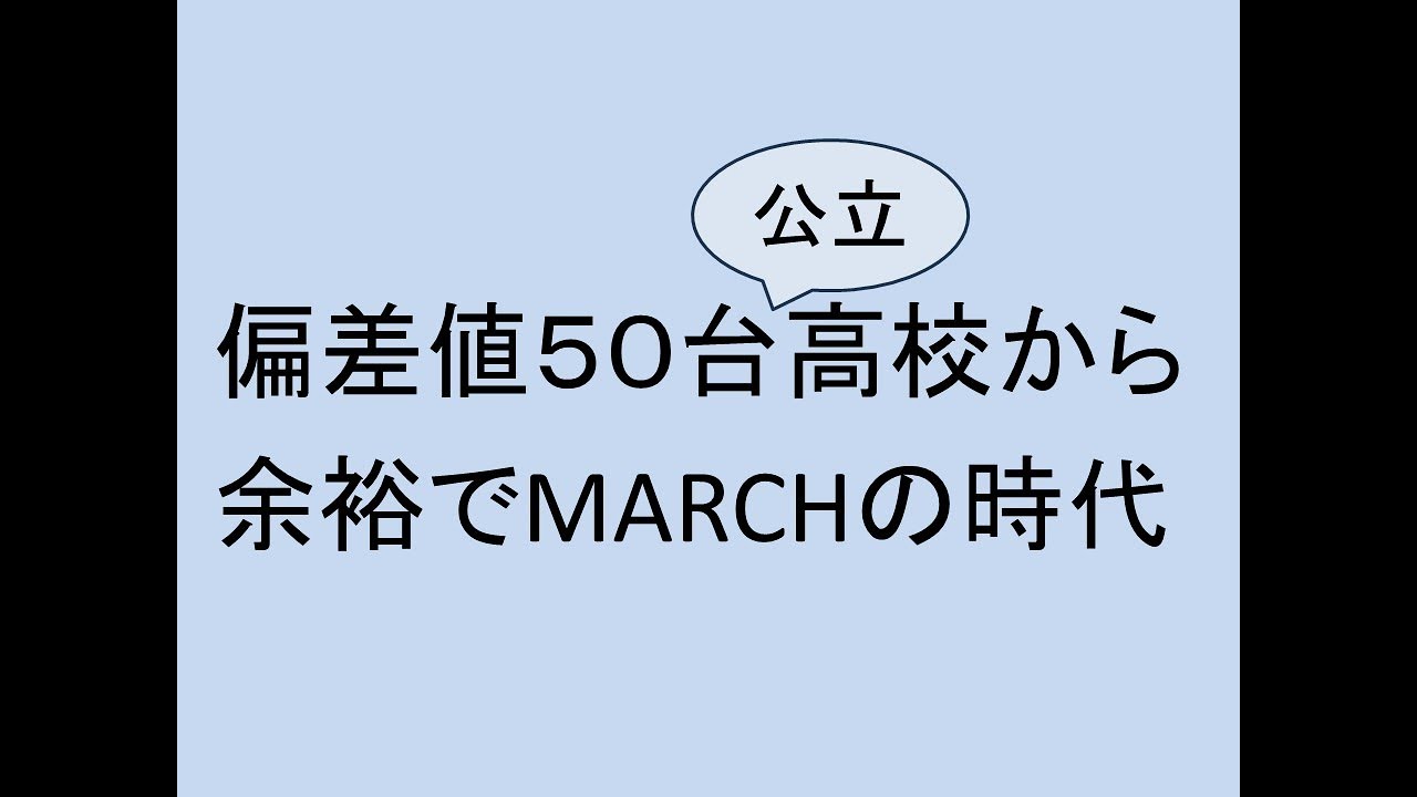 偏差値50台公立高校から余裕でMARCHの時代