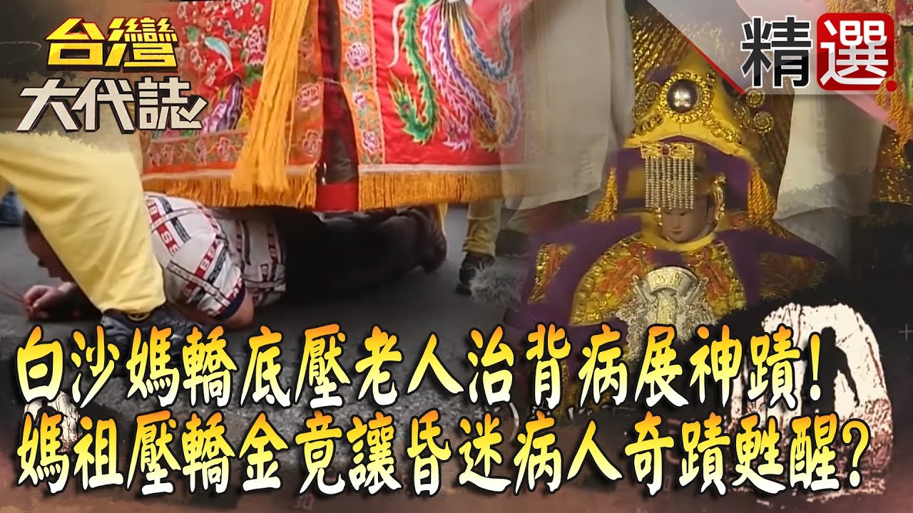 【精選】白沙屯媽祖「轎底壓老人」展神蹟治好50年背病！媽祖壓轎金「竟讓昏迷病人」奇蹟甦醒？！《台灣大代誌》​