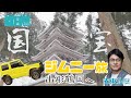 愛車ジムニーで山形県鶴岡市へ！山の中に佇む国宝とは、、？#ジムニー #cars #driving #山形 #鶴岡 #国宝