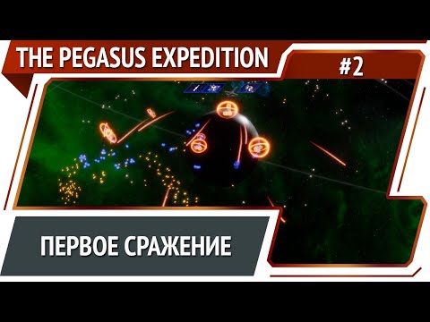 Видео: Начало боевых действий / The Pegasus Expedition: прохождение №2