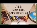 Лев - Таро прогноз на май 2021 года