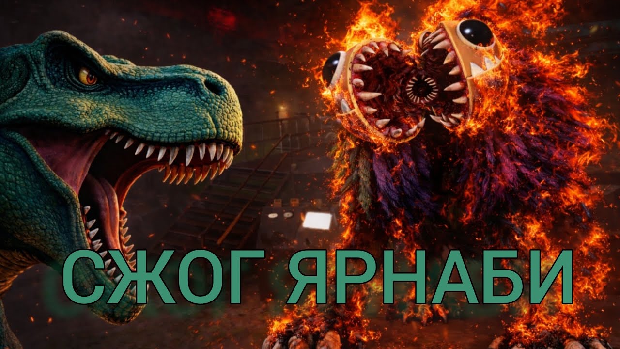 ПОБЕДИЛ И СЖОГ ЯРНАБИ,ТЕПЕРЬ ЯРНАБИ ПОВЕРЖЕН!ПРОДОЛЖАЕМ ИГРАТЬ В POPPY PLAYTIME 4 🏭🧸.