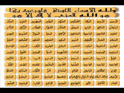 ‫اسماء الله الحسني الصحيحة بخط الثلث‬‎   youtube