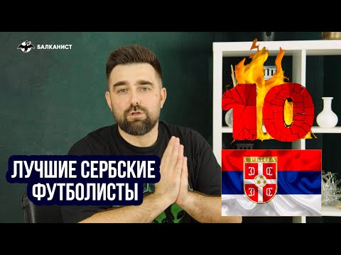 Видео: ТОП-10 сербских футболистов