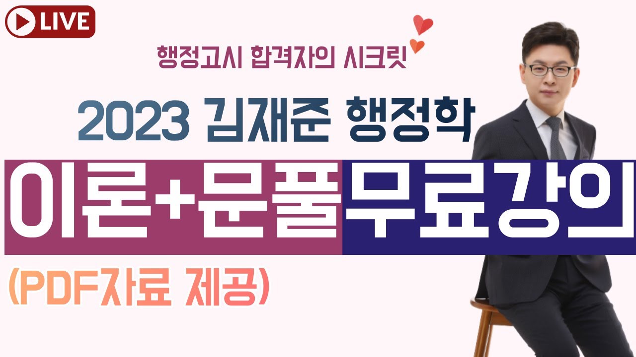 총론 2일차(강의자료 설명란 참조)ㅣ2023 김재준 행정학 이론+문풀 라이브 특강ㅣ행정고시 합격자의 시크릿