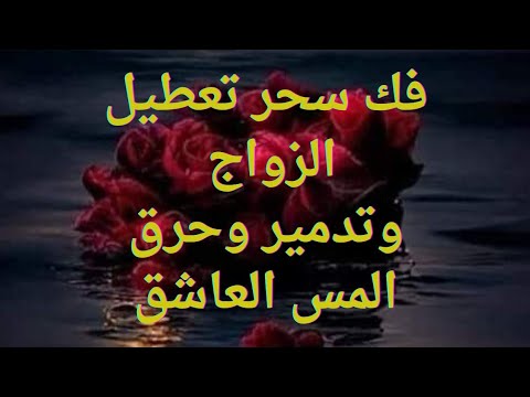 فك تعطيل الزواج وتدمير المس العاشق وطرده