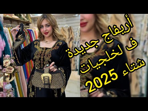 شوفي أريفاج جديدة في خليجيات شتاء 2025 2030احلى صيحات موضة لتجهيز عرائس