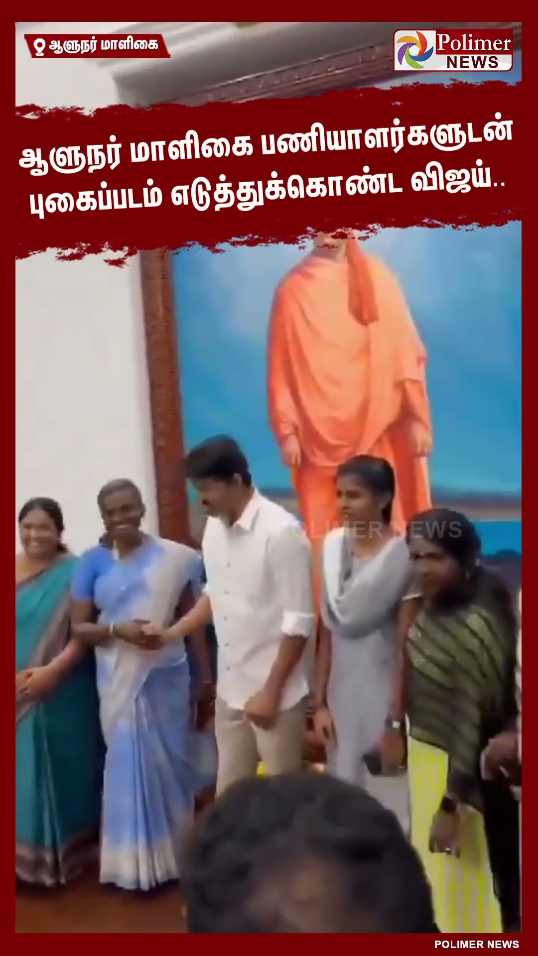 ஆளுநர் மாளிகை பணியாளர்களுடன் புகைப்படம் எடுத்துக்கொண்ட விஜய்.. #shorts | #vijay