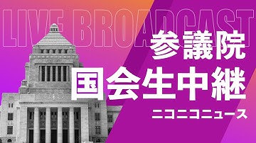 【国会中継】参議院 法務委員会「裁判官報酬法・検察官俸給法を質疑」（2025年12月16日）