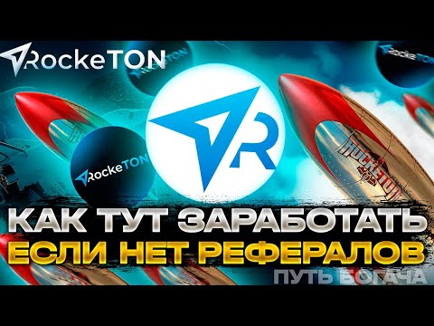 ROCKETON HOW TO EARN ON TONCOIN CRYPTOCURRENCY