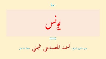 سورة يونس (٠١٠) بصوت القارئ الشيخ أحمد المصباحي اليمني حفظه الله تعالى