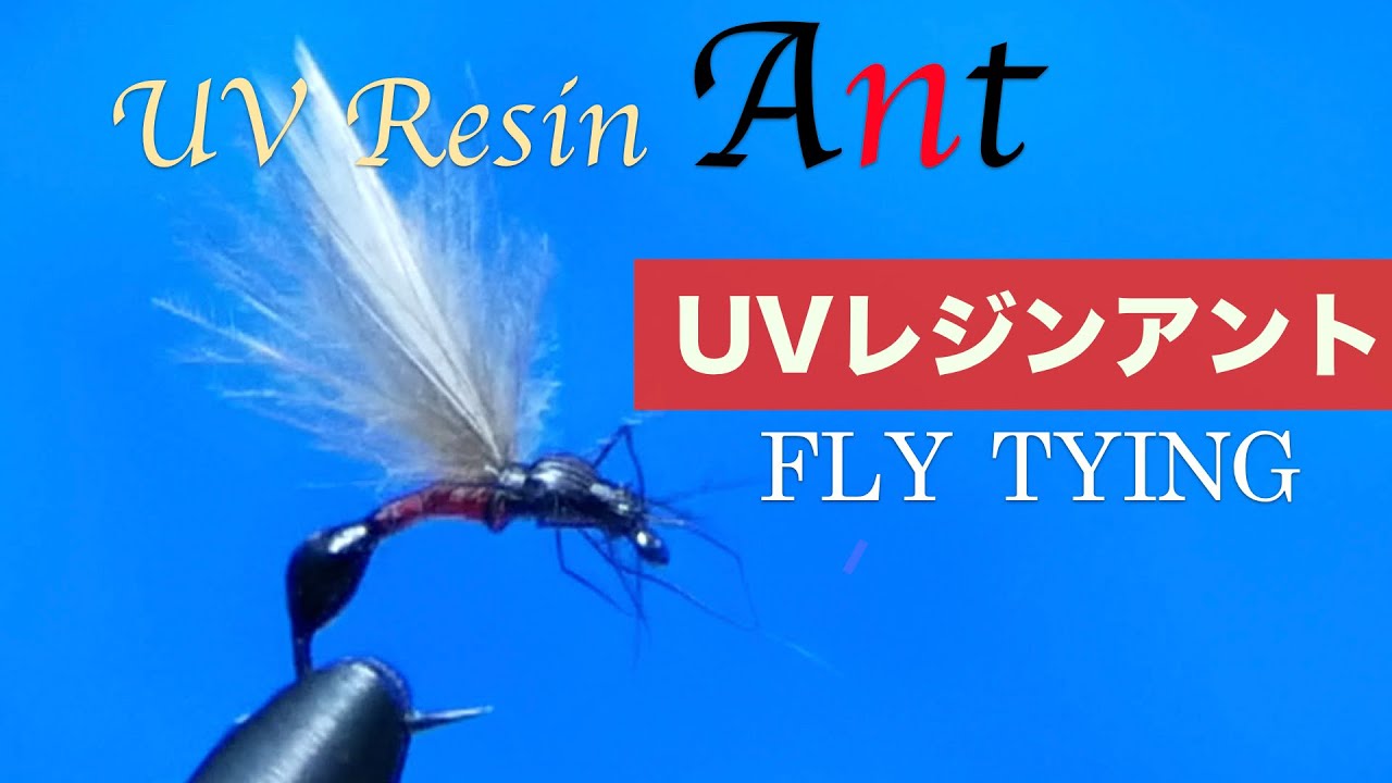 フライタイイング Uvレジンでアントフライが簡単にできる Tying A Ant Fly Youtube