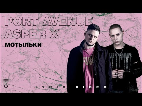 Port Avenue & Asper X - «Мотыльки» (Lyric Video)