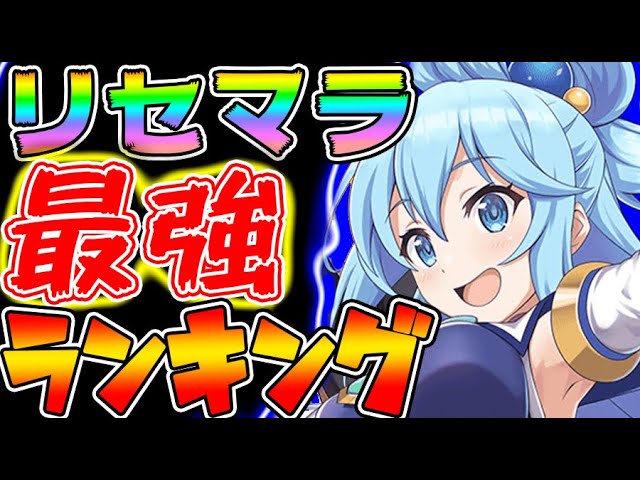 最強 キャラ ランキング この ファン 【このファン】全キャラ評価一覧【このすばアプリ】