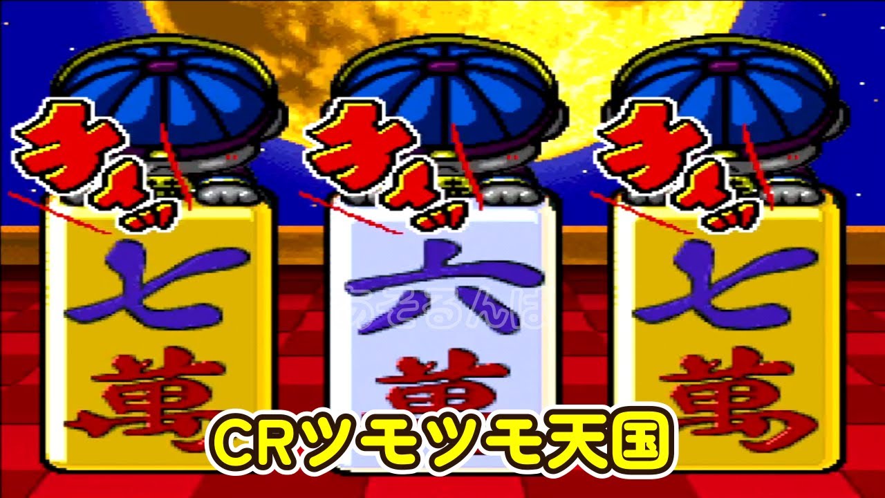 CRツモツモ天国 南２局「パチンコ」リーチ＆大当たり Part14