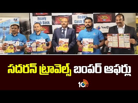 Southern Travels Bumper Offer | సదరన్‌ ట్రావెల్స్‌ బంపర్‌ ఆఫర్లు | 10TV - 10TVNEWSTELUGU
