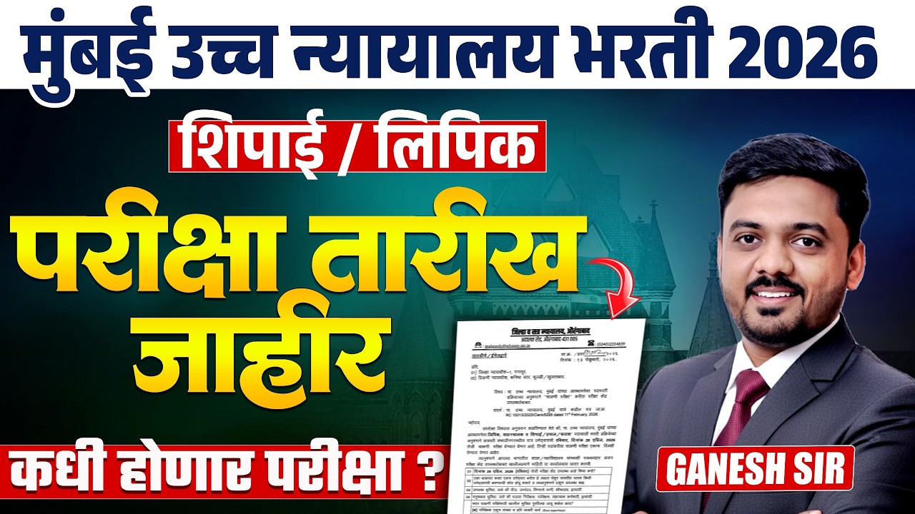 BOMBAY HIGH COURT 2026 | Exam Date Out | परीक्षा तारखा जाहीर | परीक्षा कधी होणार | IMP Update 2026
