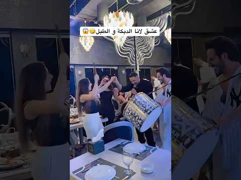 العشق الاول ل لانا الدبكة و تدق ع الطبل لانا محمد لاناولين  